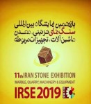 یازدهمین نمایشگاه بین المللی سنگهای تزئینی، معدن، ماشین آلات و تجهیزات مربوطه